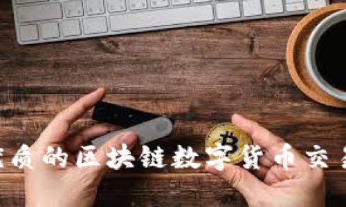 如何选择最优质的区块链数字货币交易所：全面指南