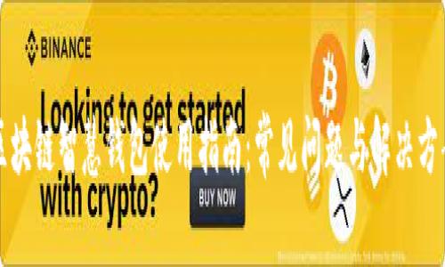 区块链智慧钱包使用指南：常见问题与解决方案