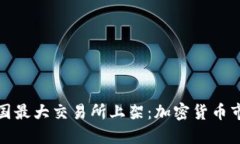 狗狗币在美国最大交易所