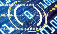    区块链软件下载大全：