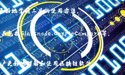    区块链软件下载大全：全面指南与推荐  / 

 guanjianci  区块链, 软件, 下载, 资源  /guanjianci 

---

### 内容主体大纲

1. **引言**
   - 区块链的概念与重要性
   - 随着区块链技术的发展，相关软件的需求不断增加

2. **区块链软件分类**
   - 钱包软件
   - 节点软件
   - 监控及分析工具
   - 开发工具

3. **主流区块链软件下载推荐**
   - 比特币钱包
   - 以太坊钱包
   - Hyperledger Fabric
   - 各类区块链分析工具

4. **如何选择合适的区块链软件**
   - 根据需求选择软件
   - 安全性、易用性与社区支持的考虑

5. **区块链软件的安装与使用**
   - 常见软件的安装过程
   - 软件使用指南与技巧

6. **区块链未来趋势与软件发展**
   - 区块链技术的未来发展趋势
   - 未来软件功能的展望

7. **总结**
   - 回顾区块链软件的重要性
   - 未来的期待

---

## 1. 引言

在过去的十年里，区块链技术的迅速发展引起了全球的广泛关注。作为一种去中心化的信息处理和存储技术，区块链不仅改变了金融领域，还对其他许多行业带来了深远的影响，如供应链管理、物联网、医疗卫生等。

随着区块链技术的不断普及，其相关软件的需求也如雨后春笋般增多。许多人希望通过区块链软件下载来参与到这个全球经济变革的浪潮中，而这正是本指南所要帮助用户实现的目标。

---

## 2. 区块链软件分类

### 钱包软件

钱包软件是区块链生态系统中最重要的一部分，用于存储、发送和接收数字资产。主流的钱包软件包括硬件钱包、软件钱包和在线钱包。每种钱包都具有不同的安全性和使用便捷性，用户可以根据自身需求选择合适的类型。

### 节点软件

区块链网络由许多节点组成，每个节点都保存着区块链的完整副本。节点软件允许用户参与网络，验证交易和维护区块链的完整性。不同的区块链网络有自己的节点软件，如比特币的Bitcoin Core和以太坊的Geth等。

### 监控及分析工具

随着区块链应用的不断增加，监控和分析工具的重要性也日益突出。这些工具可以帮助用户实时跟踪交易、观察区块链的状态以及分析市场趋势。这些软件通常提供用户友好的界面和强大的数据分析功能。

### 开发工具

对于开发者来说，区块链提供了一个新的应用场景，开发工具是必不可少的。市场上有许多开源的开发框架和工具，如Truffle、Remix等，它们为区块链应用的开发提供了强有力的支持。

---

## 3. 主流区块链软件下载推荐

### 比特币钱包

比特币是一种最早的数字货币，拥有复杂的算法支持。选择合适的比特币钱包对于用户的资金安全至关重要。推荐的比特币钱包有Electrum、Ledger Nano S等，每种钱包都有各自的优缺点，用户应该根据个人需求进行选择。

### 以太坊钱包

以太坊是最流行的智能合约平台，支持多种应用开发。推荐的以太坊钱包包括MetaMask、MyEtherWallet等。用户需要根据其使用场景选择合适的钱包，并了解智能合约的基本操作。

### Hyperledger Fabric

Hyperledger Fabric是一款针对企业的开源区块链平台，适合构建可信的和高度安全的分布式网络。它提供了一系列灵活的架构和模块化的组件，可以用于多种商业应用。

### 各类区块链分析工具

区块链分析工具可以帮助用户跟踪交易和监测市场趋势。推荐的工具包括Glassnode、CoinMetrics等，这些工具能够提供准确的数据和Graphical User Interface（GUIs），使用户更方便地理解市场动态。

---

## 4. 如何选择合适的区块链软件

在海量的区块链软件中，如何选择适合自己的软件是一项挑战。

### 根据需求选择软件

首先，用户需要明确自己的需求，是用于个人资产管理还是用于企业级应用，或者是开发项目。根据不同的需求，选择相应类别的软件。

### 安全性、易用性与社区支持的考虑

其次，安全性是选择区块链软件时最重要的考虑因素之一。确保所选的软件有良好的安全记录，定期更新和社区支持的活跃度也起着重要作用。

---

## 5. 区块链软件的安装与使用

### 常见软件的安装过程

区块链软件的安装通常不是一个复杂的过程，但不同软件的安装步骤可能会有所不同。以比特币钱包为例，用户只需要从官方网站下载并遵循安装说明即可。

### 软件使用指南与技巧

对于刚接触区块链的软件用户来说，了解基本的操作非常重要。大多数软件都提供了用户指南和技术支持，用户可以通过这些资源快速上手。

---

## 6. 区块链未来趋势与软件发展

### 区块链技术的未来发展趋势

随着技术的不断进步，区块链软件也将不断进化。未来可能出现更加智能化、自主化的区块链应用，能更好地适应快速变化的市场需求。

### 未来软件功能的展望

而在软件功能方面，用户体验将成为开发者的重要考虑，未来的软件将更加注重操作的便利性和界面的友好性，以吸引更多用户参与区块链生态。

---

## 7. 总结

区块链技术与软件的发展密不可分。用户通过使用相关软件，不仅能保护自己的资产，还能参与到日益扩张的区块链生态中。

展望未来，随着技术的进一步发展和应用的深化，我们期待看到更多创新的软件出现，从而推动整个行业的进步与发展。

---

### 相关问题

1. **什么是区块链钱包软件？**
2. **如何安全地使用区块链软件？**
3. **区块链软件与传统软件有什么区别？**
4. **如何选择合适的区块链节点软件？**
5. **区块链软件的未来发展趋势是什么？**
6. **如何高效使用区块链分析工具？**

---

### 问题详细介绍

### 问题1：什么是区块链钱包软件？

定义与功能
区块链钱包软件是用于管理数字资产的工具，用户可以通过钱包软件存储、发送和接收各种加密货币。它的主要功能包括生成和管理私钥、查看交易记录及管理资产余额等。

软件类别
钱包软件可以分为hot wallet和cold wallet。hot wallet是通过在线服务提供的，便于即时交易；cold wallet则离线存储，更加安全。

选择合适的钱包
用户应根据自身需求和安全需求，选择适合自己的钱包。例如：如果进行频繁交易，可以选择 hot wallet；如果偏重安全，可考虑 cold wallet。

案例分析
目前市场上有许多热门的区块链钱包，如Coinbase Wallet、MetaMask等。用户可以通过对比这些钱包的功能与安全性，自行选择。

---

### 问题2：如何安全地使用区块链软件？

安全性的重要性
区块链软件的安全性关乎用户资产的安全，因此在下载和使用时必须十分谨慎。

选择安全可靠的软件
用户应选择官方渠道下载软件，避免使用不明来源的第三方软件，以降低安全风险。同时也要关注软件是否有安全漏洞的更新记录。

密码与私钥管理
用户应始终妥善管理自己的私钥和密码，不要将其分享给他人。此外，可以考虑使用硬件钱包来存储私钥。

保持软件更新
及时更新软件可以帮助用户规避已知漏洞，确保软件在安全性方面能得到更好的保护。用户应定期检查软件更新，并安装最新版本。

---

### 问题3：区块链软件与传统软件有什么区别？

去中心化 vs. 集中化
区块链软件遵循去中心化的原则，而传统软件一般是由特定公司或组织集中管理。去中心化使得区块链软件更加透明和不易篡改。

数据存储方式的不同
区块链软件的数据存储通常是分布式的，即数据分布在整个网络中，而传统软件一般是集中存储在服务器上。

防篡改性
区块链软件的本质保证了数据一旦写入将不可篡改。而传统软件则容易受到攻击者的篡改和数据丢失风险。

快速与安全并存
在性能与安全方面，区块链软件虽然牺牲了一定的处理速度，但其安全性却是传统软件所不能比拟的。在选择软件时，需要根据使用场景权衡这两者的平衡。

---

### 问题4：如何选择合适的区块链节点软件？

了解节点软件的基础知识
节点软件是连接区块链网络的基础，首先需要了解不同区块链网络对应的节点软件。

性能与资源占用
节点软件的资源占用情况，包括内存、CPU和存储等，会影响到用户计算机的性能。因此，在选择时需要考虑到自己的设备配置。

社区支持
选择一个活跃的开发团队和社区支持对用户来说非常重要，可以及时获取更新和技术支持。

易用性
对于普通用户来说，选择一个界面友好、易于操作的节点软件是非常重要的，这样在使用时能更好地理解各种配置和操作流程。

---

### 问题5：区块链软件的未来发展趋势是什么？

智能合约的应用
未来，区块链软件将进一步整合智能合约技术，以实现更复杂的业务逻辑应用，提升交易的自动化和准确度。

用户体验的
随着用户数量的增加，如何提升用户体验将成为区块链软件开发的重要方向，包括界面、安全性提升、操作便捷性等。

跨链技术发展
跨链技术的进步将使得不同区块链之间能实现资产转移和互操作性，提升了区块链的使用场景。

合规性提升
随着监管政策的变化，区块链软件在合规性方面的提升将成为发展的重点，使其能更好地适应市场需求。

---

### 问题6：如何高效使用区块链分析工具？

了解分析工具的基本功能
在使用区块链分析工具之前，用户应先了解这些工具的基本功能，包括数据实时监测、钱包分析、市场趋势等。

数据可视化
现代区块链分析工具一般都采用数据可视化的方式呈现数据，从而帮助用户快速理解复杂的市场动态和区块链网络状态。

利用社区和资源
在使用分析工具的过程中，加入用户社区与论坛可以获取使用技巧和经验分享，帮助用户更好地掌握工具的使用方法。

选择合适的分析工具
根据个人需求和用例，选择合适的分析工具，可以事半功倍。目前市场上具有良好声誉的工具包括Glassnode、CryptoCompare等。

--- 

以上为《区块链软件下载大全》相关内容的大纲与详细问题解答。内容阐述深入，以帮助用户更好地理解和使用区块链软件。
