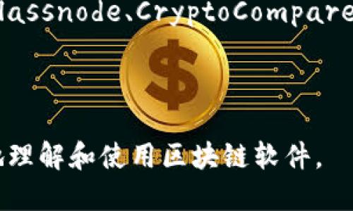    区块链软件下载大全：全面指南与推荐  / 

 guanjianci  区块链, 软件, 下载, 资源  /guanjianci 

---

### 内容主体大纲

1. **引言**
   - 区块链的概念与重要性
   - 随着区块链技术的发展，相关软件的需求不断增加

2. **区块链软件分类**
   - 钱包软件
   - 节点软件
   - 监控及分析工具
   - 开发工具

3. **主流区块链软件下载推荐**
   - 比特币钱包
   - 以太坊钱包
   - Hyperledger Fabric
   - 各类区块链分析工具

4. **如何选择合适的区块链软件**
   - 根据需求选择软件
   - 安全性、易用性与社区支持的考虑

5. **区块链软件的安装与使用**
   - 常见软件的安装过程
   - 软件使用指南与技巧

6. **区块链未来趋势与软件发展**
   - 区块链技术的未来发展趋势
   - 未来软件功能的展望

7. **总结**
   - 回顾区块链软件的重要性
   - 未来的期待

---

## 1. 引言

在过去的十年里，区块链技术的迅速发展引起了全球的广泛关注。作为一种去中心化的信息处理和存储技术，区块链不仅改变了金融领域，还对其他许多行业带来了深远的影响，如供应链管理、物联网、医疗卫生等。

随着区块链技术的不断普及，其相关软件的需求也如雨后春笋般增多。许多人希望通过区块链软件下载来参与到这个全球经济变革的浪潮中，而这正是本指南所要帮助用户实现的目标。

---

## 2. 区块链软件分类

### 钱包软件

钱包软件是区块链生态系统中最重要的一部分，用于存储、发送和接收数字资产。主流的钱包软件包括硬件钱包、软件钱包和在线钱包。每种钱包都具有不同的安全性和使用便捷性，用户可以根据自身需求选择合适的类型。

### 节点软件

区块链网络由许多节点组成，每个节点都保存着区块链的完整副本。节点软件允许用户参与网络，验证交易和维护区块链的完整性。不同的区块链网络有自己的节点软件，如比特币的Bitcoin Core和以太坊的Geth等。

### 监控及分析工具

随着区块链应用的不断增加，监控和分析工具的重要性也日益突出。这些工具可以帮助用户实时跟踪交易、观察区块链的状态以及分析市场趋势。这些软件通常提供用户友好的界面和强大的数据分析功能。

### 开发工具

对于开发者来说，区块链提供了一个新的应用场景，开发工具是必不可少的。市场上有许多开源的开发框架和工具，如Truffle、Remix等，它们为区块链应用的开发提供了强有力的支持。

---

## 3. 主流区块链软件下载推荐

### 比特币钱包

比特币是一种最早的数字货币，拥有复杂的算法支持。选择合适的比特币钱包对于用户的资金安全至关重要。推荐的比特币钱包有Electrum、Ledger Nano S等，每种钱包都有各自的优缺点，用户应该根据个人需求进行选择。

### 以太坊钱包

以太坊是最流行的智能合约平台，支持多种应用开发。推荐的以太坊钱包包括MetaMask、MyEtherWallet等。用户需要根据其使用场景选择合适的钱包，并了解智能合约的基本操作。

### Hyperledger Fabric

Hyperledger Fabric是一款针对企业的开源区块链平台，适合构建可信的和高度安全的分布式网络。它提供了一系列灵活的架构和模块化的组件，可以用于多种商业应用。

### 各类区块链分析工具

区块链分析工具可以帮助用户跟踪交易和监测市场趋势。推荐的工具包括Glassnode、CoinMetrics等，这些工具能够提供准确的数据和Graphical User Interface（GUIs），使用户更方便地理解市场动态。

---

## 4. 如何选择合适的区块链软件

在海量的区块链软件中，如何选择适合自己的软件是一项挑战。

### 根据需求选择软件

首先，用户需要明确自己的需求，是用于个人资产管理还是用于企业级应用，或者是开发项目。根据不同的需求，选择相应类别的软件。

### 安全性、易用性与社区支持的考虑

其次，安全性是选择区块链软件时最重要的考虑因素之一。确保所选的软件有良好的安全记录，定期更新和社区支持的活跃度也起着重要作用。

---

## 5. 区块链软件的安装与使用

### 常见软件的安装过程

区块链软件的安装通常不是一个复杂的过程，但不同软件的安装步骤可能会有所不同。以比特币钱包为例，用户只需要从官方网站下载并遵循安装说明即可。

### 软件使用指南与技巧

对于刚接触区块链的软件用户来说，了解基本的操作非常重要。大多数软件都提供了用户指南和技术支持，用户可以通过这些资源快速上手。

---

## 6. 区块链未来趋势与软件发展

### 区块链技术的未来发展趋势

随着技术的不断进步，区块链软件也将不断进化。未来可能出现更加智能化、自主化的区块链应用，能更好地适应快速变化的市场需求。

### 未来软件功能的展望

而在软件功能方面，用户体验将成为开发者的重要考虑，未来的软件将更加注重操作的便利性和界面的友好性，以吸引更多用户参与区块链生态。

---

## 7. 总结

区块链技术与软件的发展密不可分。用户通过使用相关软件，不仅能保护自己的资产，还能参与到日益扩张的区块链生态中。

展望未来，随着技术的进一步发展和应用的深化，我们期待看到更多创新的软件出现，从而推动整个行业的进步与发展。

---

### 相关问题

1. **什么是区块链钱包软件？**
2. **如何安全地使用区块链软件？**
3. **区块链软件与传统软件有什么区别？**
4. **如何选择合适的区块链节点软件？**
5. **区块链软件的未来发展趋势是什么？**
6. **如何高效使用区块链分析工具？**

---

### 问题详细介绍

### 问题1：什么是区块链钱包软件？

定义与功能
区块链钱包软件是用于管理数字资产的工具，用户可以通过钱包软件存储、发送和接收各种加密货币。它的主要功能包括生成和管理私钥、查看交易记录及管理资产余额等。

软件类别
钱包软件可以分为hot wallet和cold wallet。hot wallet是通过在线服务提供的，便于即时交易；cold wallet则离线存储，更加安全。

选择合适的钱包
用户应根据自身需求和安全需求，选择适合自己的钱包。例如：如果进行频繁交易，可以选择 hot wallet；如果偏重安全，可考虑 cold wallet。

案例分析
目前市场上有许多热门的区块链钱包，如Coinbase Wallet、MetaMask等。用户可以通过对比这些钱包的功能与安全性，自行选择。

---

### 问题2：如何安全地使用区块链软件？

安全性的重要性
区块链软件的安全性关乎用户资产的安全，因此在下载和使用时必须十分谨慎。

选择安全可靠的软件
用户应选择官方渠道下载软件，避免使用不明来源的第三方软件，以降低安全风险。同时也要关注软件是否有安全漏洞的更新记录。

密码与私钥管理
用户应始终妥善管理自己的私钥和密码，不要将其分享给他人。此外，可以考虑使用硬件钱包来存储私钥。

保持软件更新
及时更新软件可以帮助用户规避已知漏洞，确保软件在安全性方面能得到更好的保护。用户应定期检查软件更新，并安装最新版本。

---

### 问题3：区块链软件与传统软件有什么区别？

去中心化 vs. 集中化
区块链软件遵循去中心化的原则，而传统软件一般是由特定公司或组织集中管理。去中心化使得区块链软件更加透明和不易篡改。

数据存储方式的不同
区块链软件的数据存储通常是分布式的，即数据分布在整个网络中，而传统软件一般是集中存储在服务器上。

防篡改性
区块链软件的本质保证了数据一旦写入将不可篡改。而传统软件则容易受到攻击者的篡改和数据丢失风险。

快速与安全并存
在性能与安全方面，区块链软件虽然牺牲了一定的处理速度，但其安全性却是传统软件所不能比拟的。在选择软件时，需要根据使用场景权衡这两者的平衡。

---

### 问题4：如何选择合适的区块链节点软件？

了解节点软件的基础知识
节点软件是连接区块链网络的基础，首先需要了解不同区块链网络对应的节点软件。

性能与资源占用
节点软件的资源占用情况，包括内存、CPU和存储等，会影响到用户计算机的性能。因此，在选择时需要考虑到自己的设备配置。

社区支持
选择一个活跃的开发团队和社区支持对用户来说非常重要，可以及时获取更新和技术支持。

易用性
对于普通用户来说，选择一个界面友好、易于操作的节点软件是非常重要的，这样在使用时能更好地理解各种配置和操作流程。

---

### 问题5：区块链软件的未来发展趋势是什么？

智能合约的应用
未来，区块链软件将进一步整合智能合约技术，以实现更复杂的业务逻辑应用，提升交易的自动化和准确度。

用户体验的
随着用户数量的增加，如何提升用户体验将成为区块链软件开发的重要方向，包括界面、安全性提升、操作便捷性等。

跨链技术发展
跨链技术的进步将使得不同区块链之间能实现资产转移和互操作性，提升了区块链的使用场景。

合规性提升
随着监管政策的变化，区块链软件在合规性方面的提升将成为发展的重点，使其能更好地适应市场需求。

---

### 问题6：如何高效使用区块链分析工具？

了解分析工具的基本功能
在使用区块链分析工具之前，用户应先了解这些工具的基本功能，包括数据实时监测、钱包分析、市场趋势等。

数据可视化
现代区块链分析工具一般都采用数据可视化的方式呈现数据，从而帮助用户快速理解复杂的市场动态和区块链网络状态。

利用社区和资源
在使用分析工具的过程中，加入用户社区与论坛可以获取使用技巧和经验分享，帮助用户更好地掌握工具的使用方法。

选择合适的分析工具
根据个人需求和用例，选择合适的分析工具，可以事半功倍。目前市场上具有良好声誉的工具包括Glassnode、CryptoCompare等。

--- 

以上为《区块链软件下载大全》相关内容的大纲与详细问题解答。内容阐述深入，以帮助用户更好地理解和使用区块链软件。