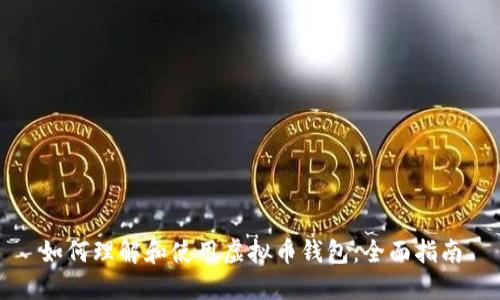 如何理解和使用虚拟币钱包：全面指南