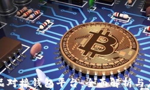 
数字藏品对接钱包平台：全面解析与应用指南