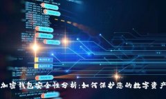 加密钱包安全性分析：如