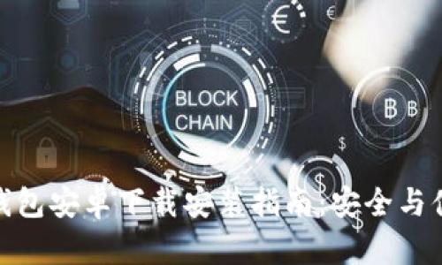 加密货币钱包安卓下载安装指南：安全与便捷的选择