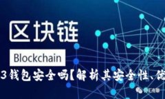 易欧Web3钱包安全吗？解析