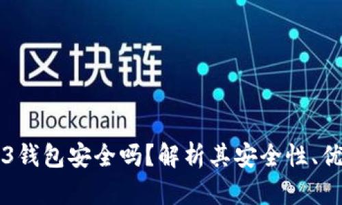 易欧Web3钱包安全吗？解析其安全性、优势与风险