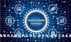 全面解析区块链共享钱包