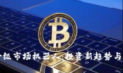 区块链一级市场机器人：