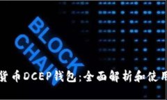 数字货币DCEP钱包：全面解