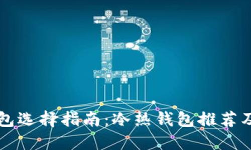 区块链钱包选择指南：冷热钱包推荐及使用技巧