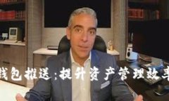 数字货币子钱包推送：提
