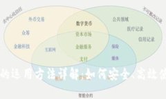 区块链钱包的运用方法详