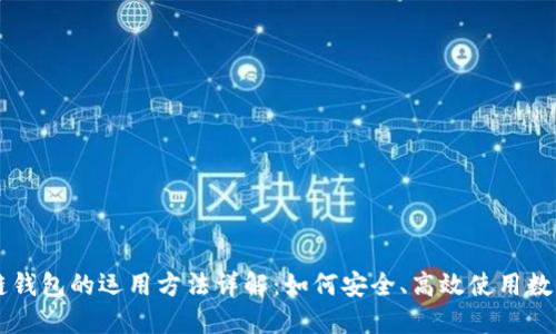 区块链钱包的运用方法详解：如何安全、高效使用数字资产