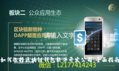如何选择区块链钱包软件