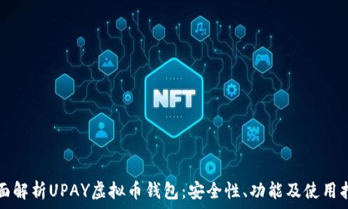   
全面解析UPAY虚拟币钱包：安全性、功能及使用指南