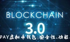   全面解析UPAY虚拟币钱包