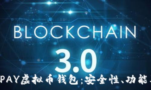   
全面解析UPAY虚拟币钱包：安全性、功能及使用指南