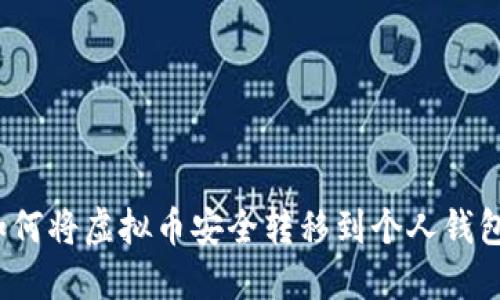 如何将虚拟币安全转移到个人钱包？