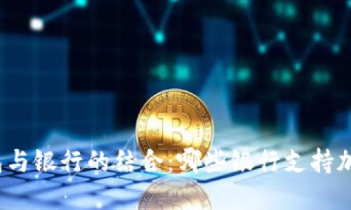 加密货币钱包与银行的结合：哪些银行支持加密货币交易？