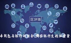 加密货币钱包与银行的结