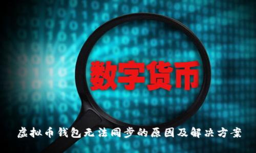 虚拟币钱包无法同步的原因及解决方案