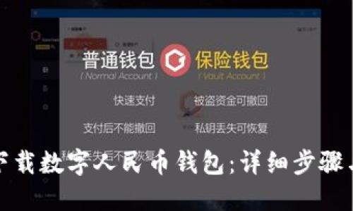 如何下载数字人民币钱包：详细步骤与技巧
