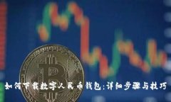 如何下载数字人民币钱包