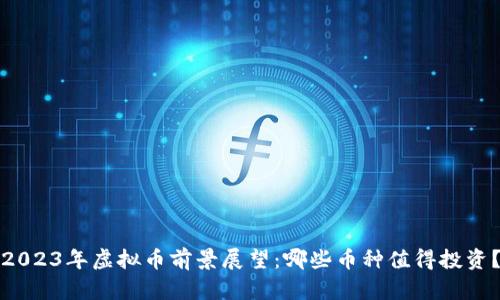 2023年虚拟币前景展望：哪些币种值得投资？