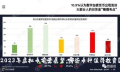 2023年虚拟币前景展望：哪