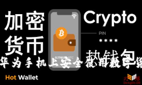 如何在华为手机上安全使用数字货币钱包