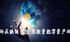 全球最好的区块链钱包：