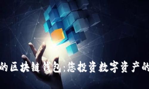 全球最好的区块链钱包：您投资数字资产的安全之选