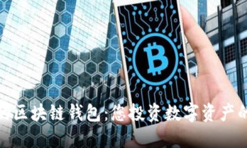 全球最好的区块链钱包：您投资数字资产的安全之选