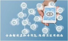 全面解析虚拟币钱包：选