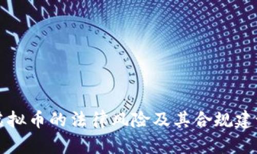 虚拟币的法律风险及其合规建议