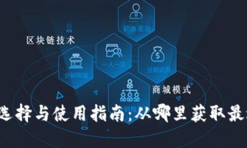 区块链钱包的选择与使用指南：从哪里获取最适合你的钱包？