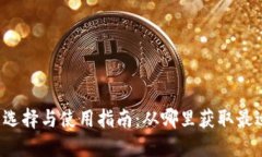区块链钱包的选择与使用