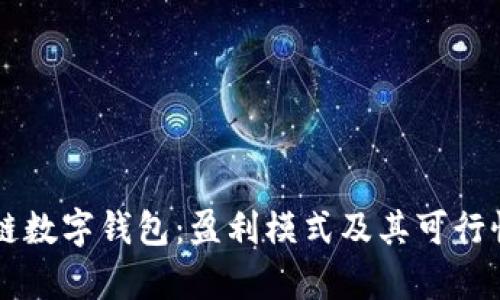 区块链数字钱包：盈利模式及其可行性分析