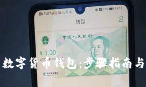 如何下载中国数字货币钱包：步骤指南与常见问题解答