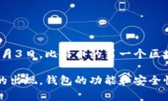 区块链钱包的诞生可以追