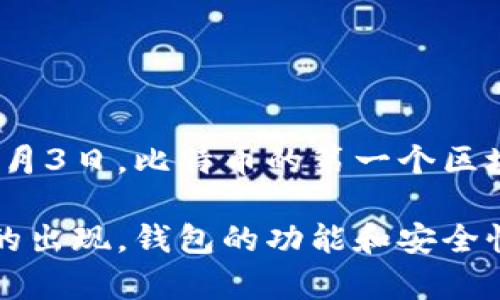 区块链钱包的诞生可以追溯到比特币的创建。比特币是在2008年由中本聪（Satoshi Nakamoto）提出的，随后在2009年1月3日，比特币的第一个区块（创世区块）被挖掘出来。随着比特币的发布，用户首次接触到了区块链技术和数字钱包的概念，标志着区块链钱包的诞生。

值得注意的是，虽然比特币钱包在技术上是在2009年推出，但早期的钱包形式相对基本，随着技术的进步和其他加密货币的出现，钱包的功能和安全性也得到了巨大提升。因此，区块链钱包的诞生并没有明确的“某一天”，而是一个不断演变和发展的过程。