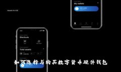 如何选择与购买数字货币