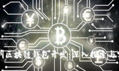 深圳区块链钱包开发：深