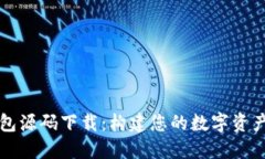区块链钱包源码下载：构