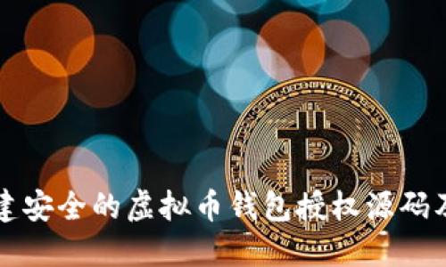如何创建安全的虚拟币钱包授权源码及其应用