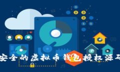 如何创建安全的虚拟币钱