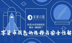 数字货币钱包的选择与安
