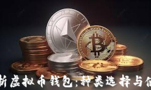 
全面解析虚拟币钱包：种类选择与使用指南